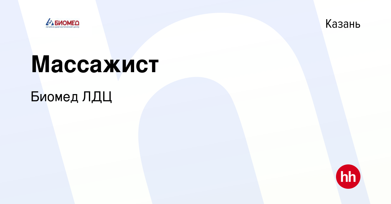 Вакансия Массажист в Казани, работа в компании Биомед ЛДЦ (вакансия в  архиве c 31 июля 2019)