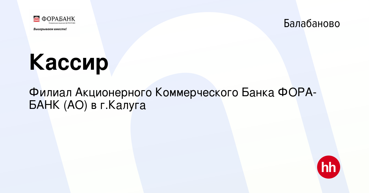 Вакансия Кассир в Балабаново, работа в компании Филиал Акционерного  Коммерческого Банка ФОРА-БАНК (АО) в г.Калуга (вакансия в архиве c 29  августа 2019)