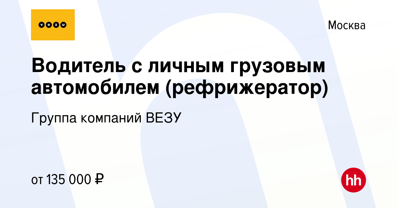 Вакансия Водитель с личным грузовым автомобилем (рефрижератор) в Москве,  работа в компании Группа компаний ВЕЗУ (вакансия в архиве c 21 января 2021)