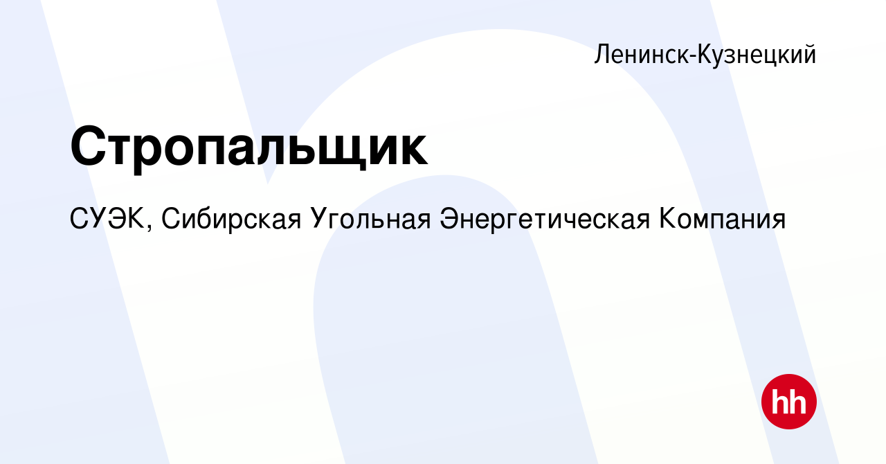 Вакансия Стропальщик в Ленинск-Кузнецком, работа в компании СУЭК, Сибирская  Угольная Энергетическая Компания (вакансия в архиве c 20 апреля 2020)