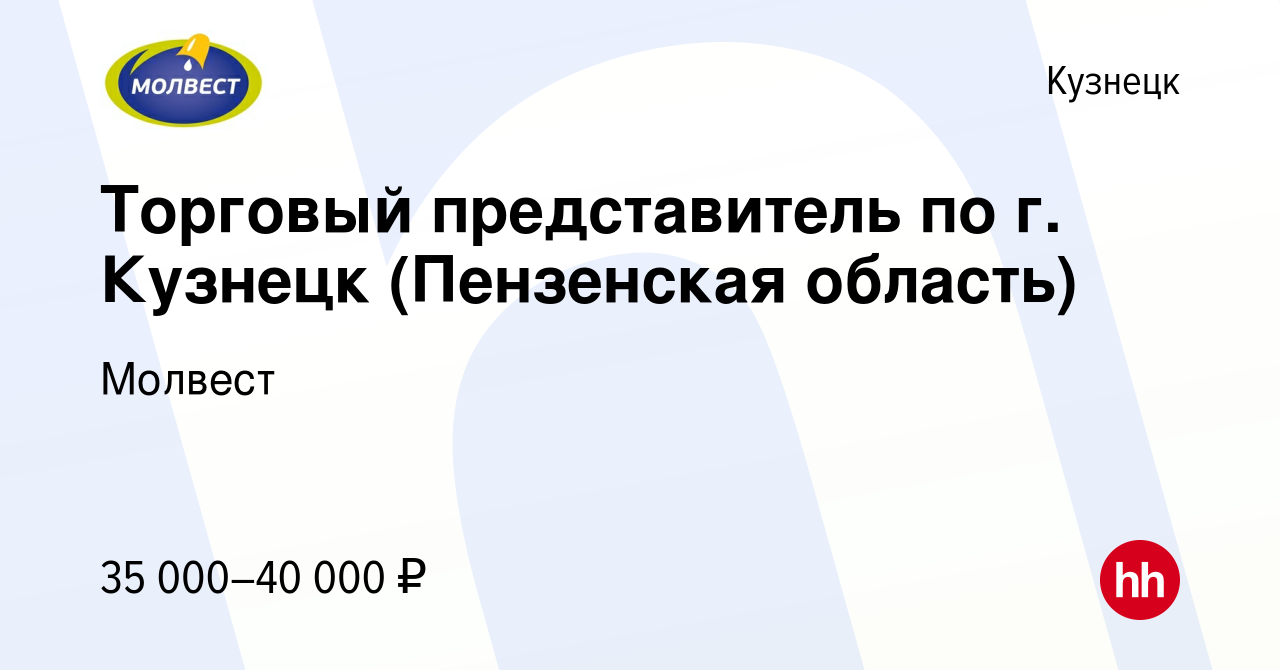 Вакансия Торговый представитель по г. Кузнецк (Пензенская область) в  Кузнецке, работа в компании Молвест (вакансия в архиве c 7 августа 2019)