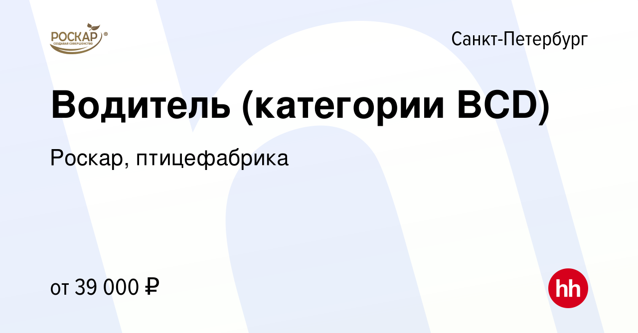 Вакансия Водитель (категории BCD) в Санкт-Петербурге, работа в компании  Роскар, птицефабрика (вакансия в архиве c 6 июля 2019)