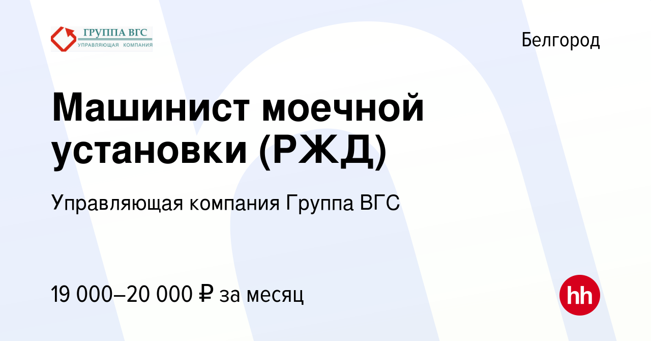 Вакансия Машинист моечной установки (РЖД) в Белгороде, работа в компании  Управляющая компания Группа ВГС (вакансия в архиве c 18 октября 2019)