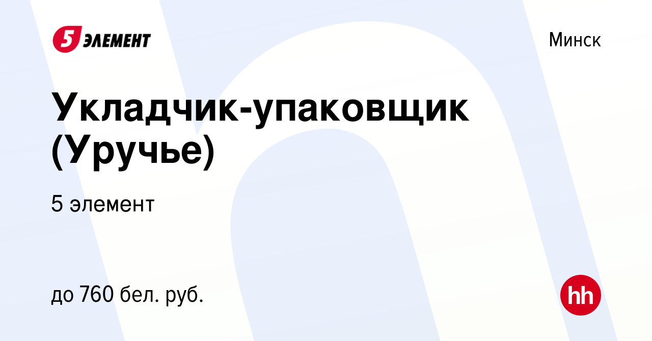 Вакансия Укладчик-упаковщик (Уручье) в Минске, работа в компании 5 элемент  (вакансия в архиве c 27 августа 2019)