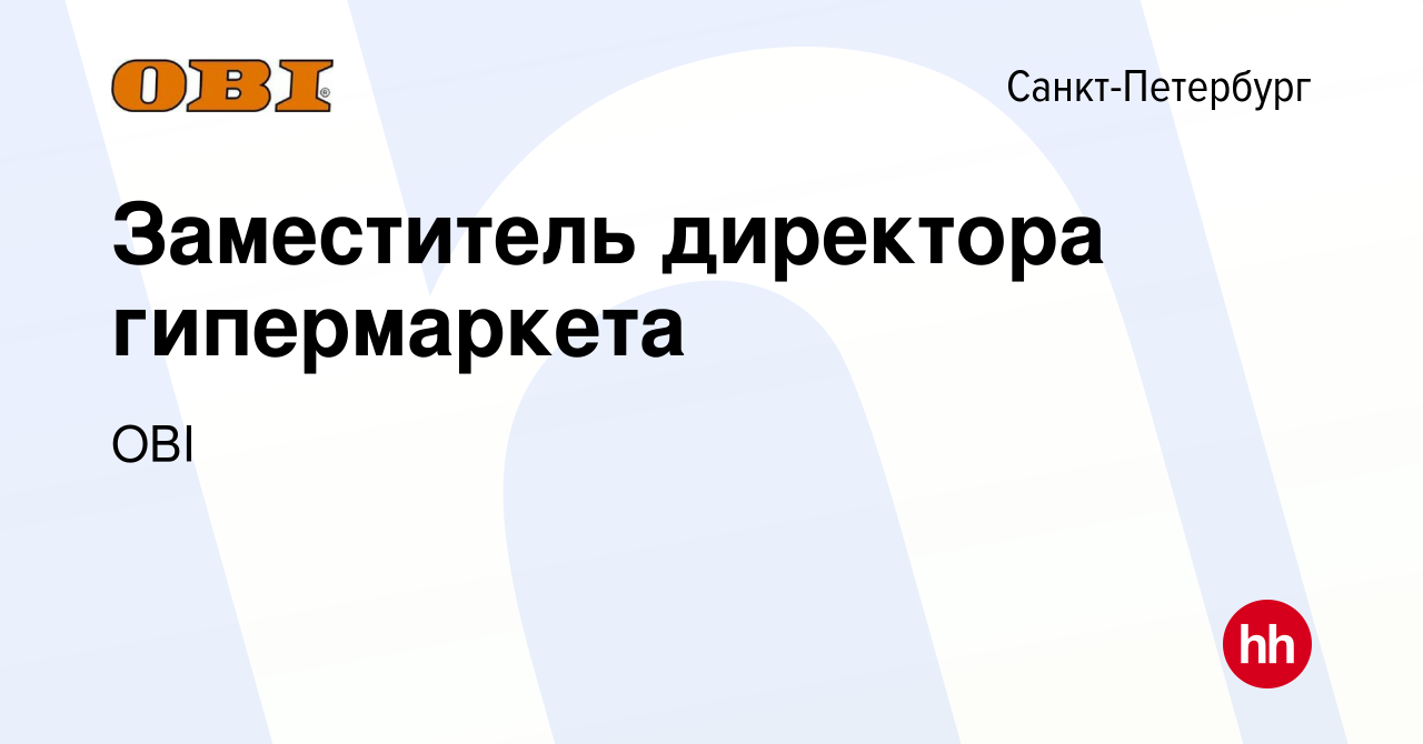 Вакансия Заместитель директора гипермаркета в Санкт-Петербурге, работа в  компании OBI (вакансия в архиве c 6 июля 2019)