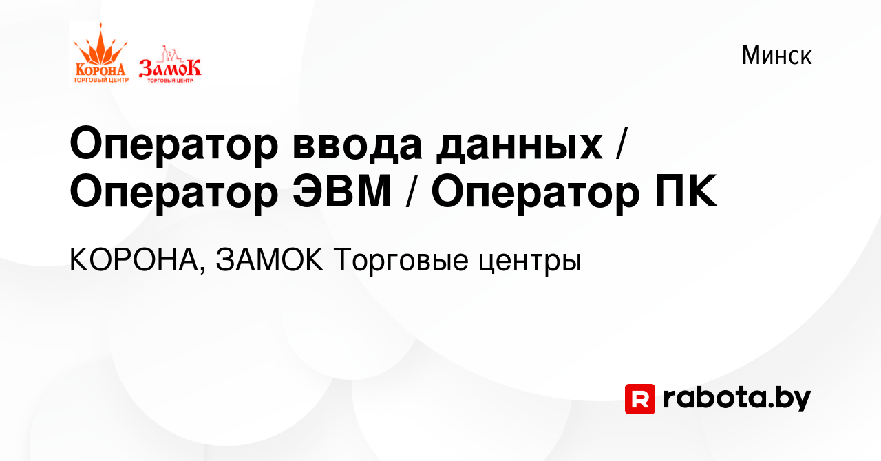 Вакансия Оператор ввода данных / Оператор ЭВМ / Оператор ПК в Минске, работа  в компании КОРОНА, ЗАМОК Торговые центры (вакансия в архиве c 2 июля 2019)