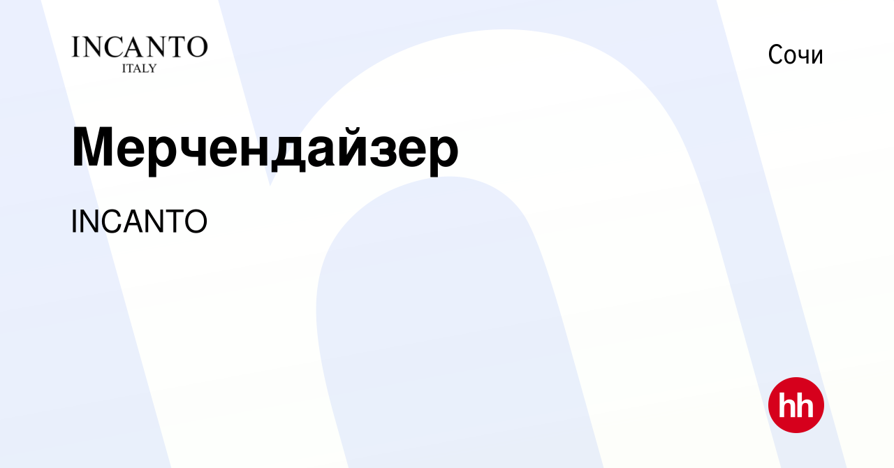 Вакансия Мерчендайзер в Сочи, работа в компании INCANTO (вакансия в архиве  c 10 июня 2019)