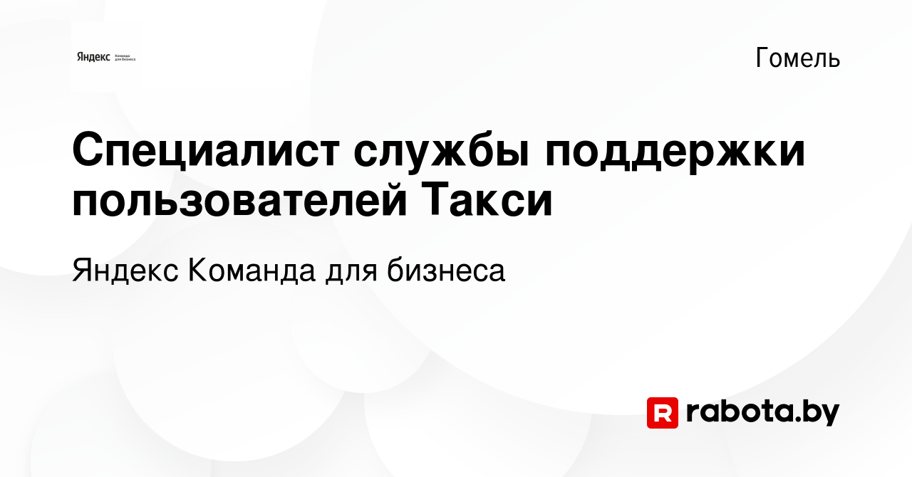 Вакансия Специалист службы поддержки пользователей Такси в Гомеле, работа в  компании Яндекс Команда для бизнеса (вакансия в архиве c 26 марта 2020)