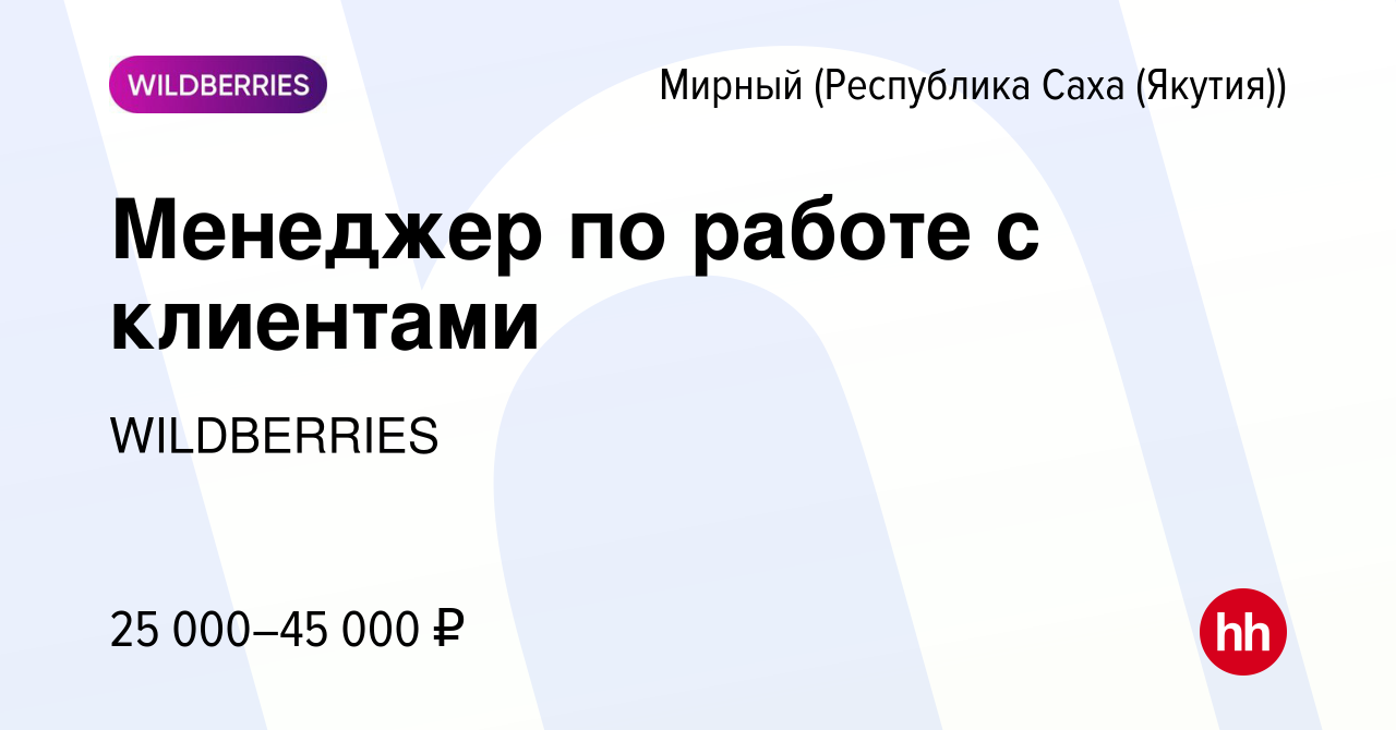 Вакансия Менеджер по работе с клиентами в Мирном, работа в компании  WILDBERRIES (вакансия в архиве c 30 октября 2019)