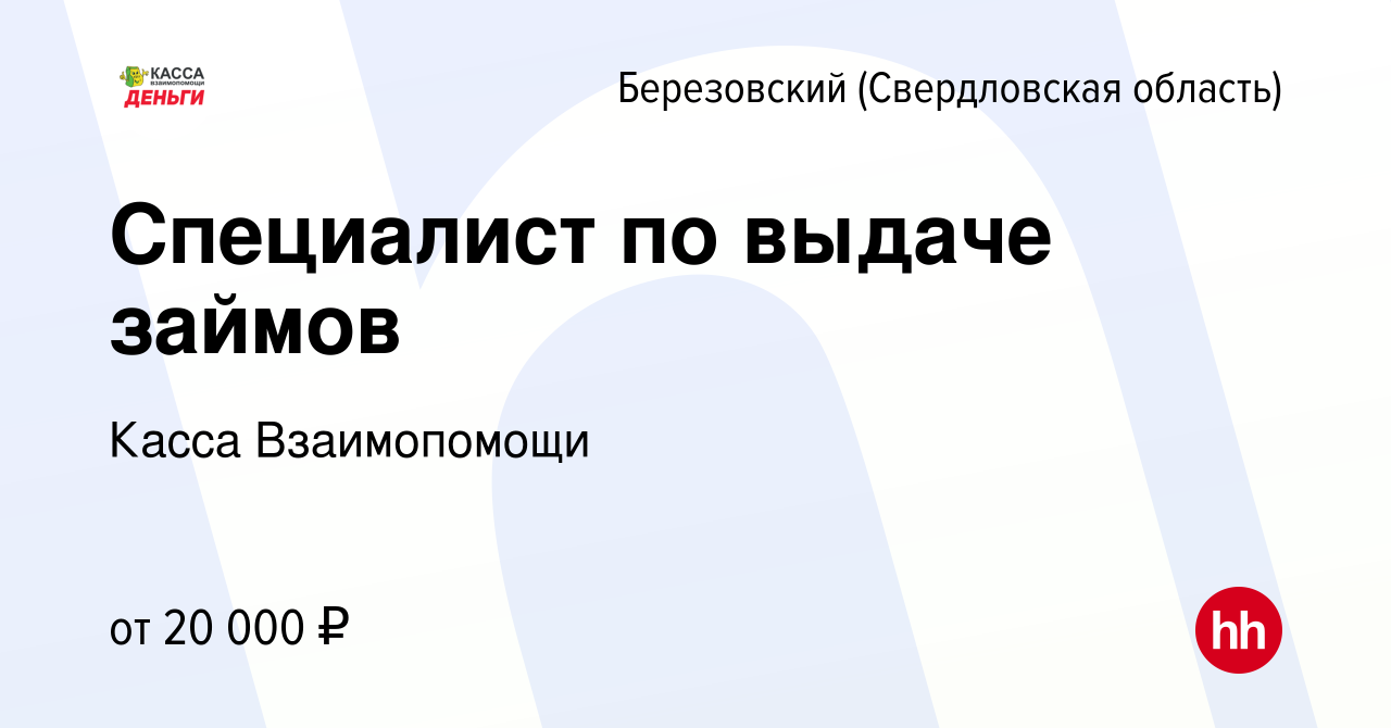 Вакансия Специалист по выдаче займов в Березовском, работа в компании Касса  Взаимопомощи (вакансия в архиве c 1 августа 2019)