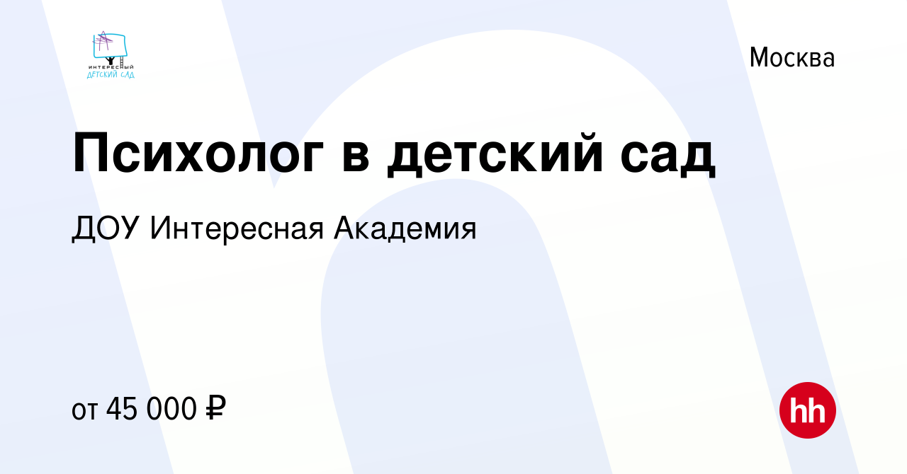 Вакансия Психолог в детский сад в Москве, работа в компании ДОУ Интересная  Академия (вакансия в архиве c 6 июля 2019)