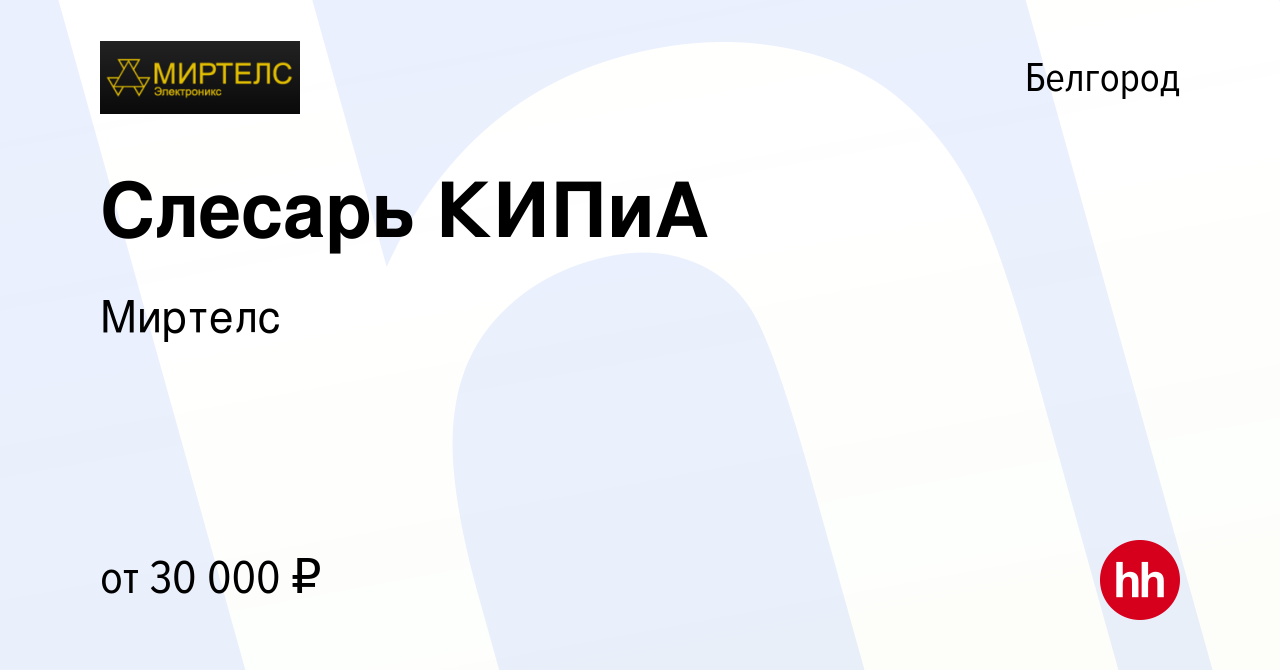 Вакансия Слесарь КИПиА в Белгороде, работа в компании Миртелс (вакансия в  архиве c 6 июля 2019)