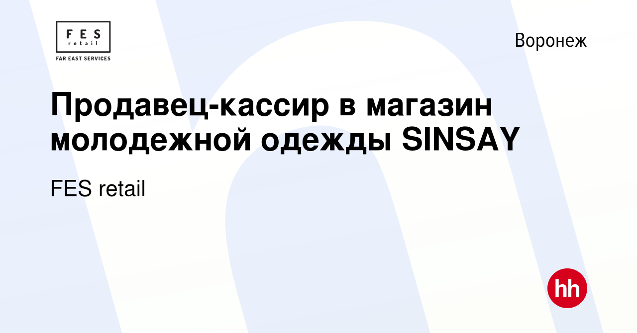 Вакансия Продавец-кассир в магазин молодежной одежды SINSAY в Воронеже,  работа в компании FES retail (вакансия в архиве c 29 июня 2019)