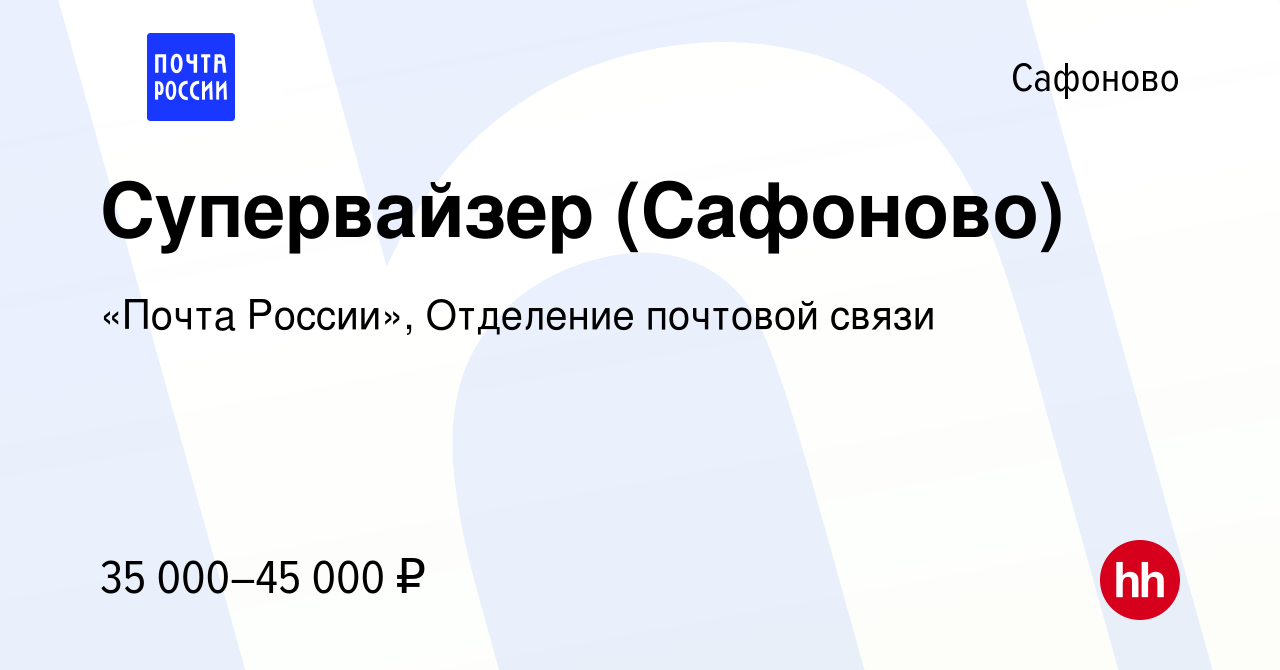 Вакансия Супервайзер (Сафоново) в Сафоново, работа в компании «Почта  России», Отделение почтовой связи (вакансия в архиве c 28 августа 2019)