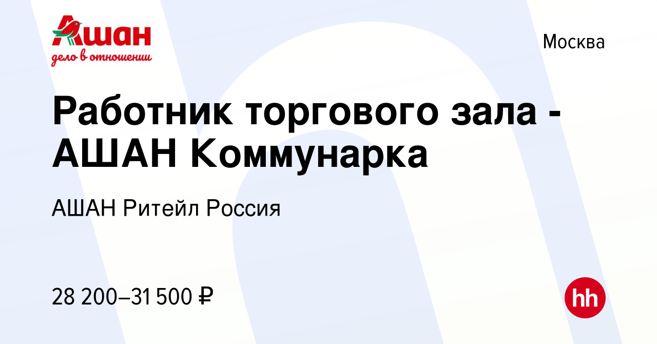 Вакансия Работник торгового зала - АШАН Коммунарка в Москве, работа в  компании АШАН Ритейл Россия (вакансия в архиве c 28 июля 2019)