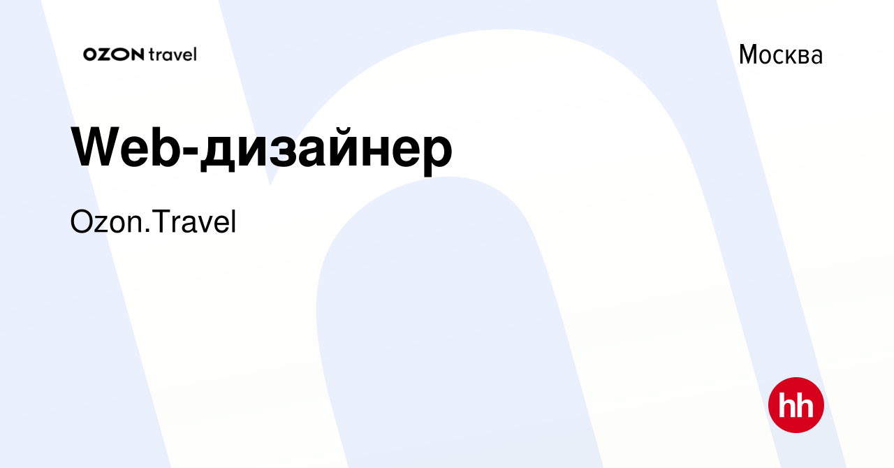 Вакансия Web-дизайнер в Москве, работа в компании Ozon.Travel (вакансия в  архиве c 22 июля 2019)