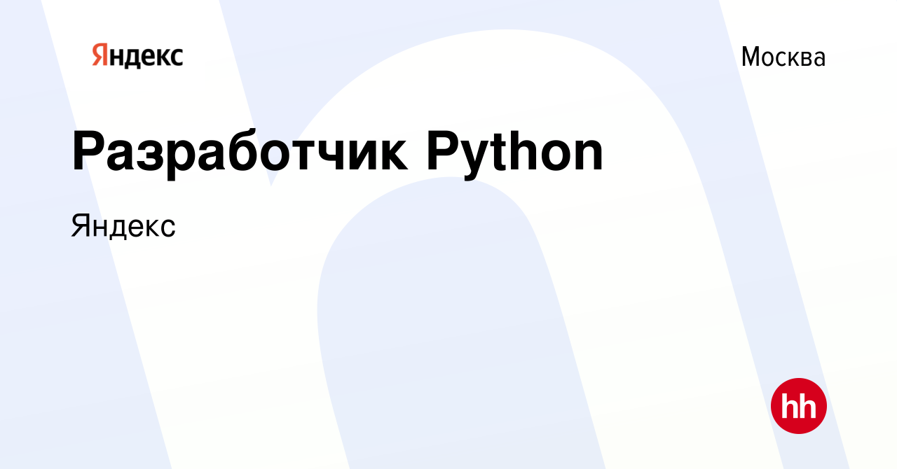 Вакансия Разработчик Python в Москве, работа в компании Яндекс (вакансия в  архиве c 28 августа 2019)