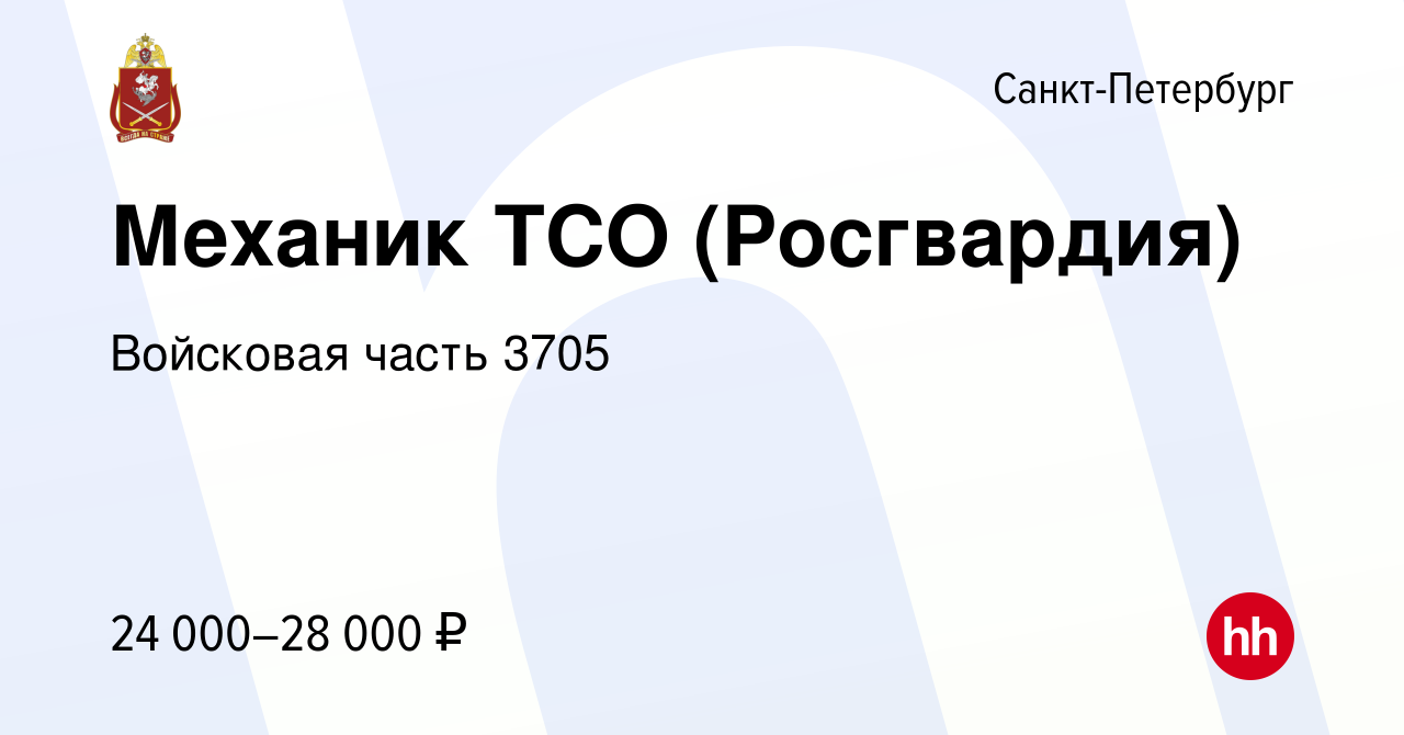 Вакансия Механик ТСО (Росгвардия) в Санкт-Петербурге, работа в компании  Войсковая часть 3705 (вакансия в архиве c 21 июля 2019)