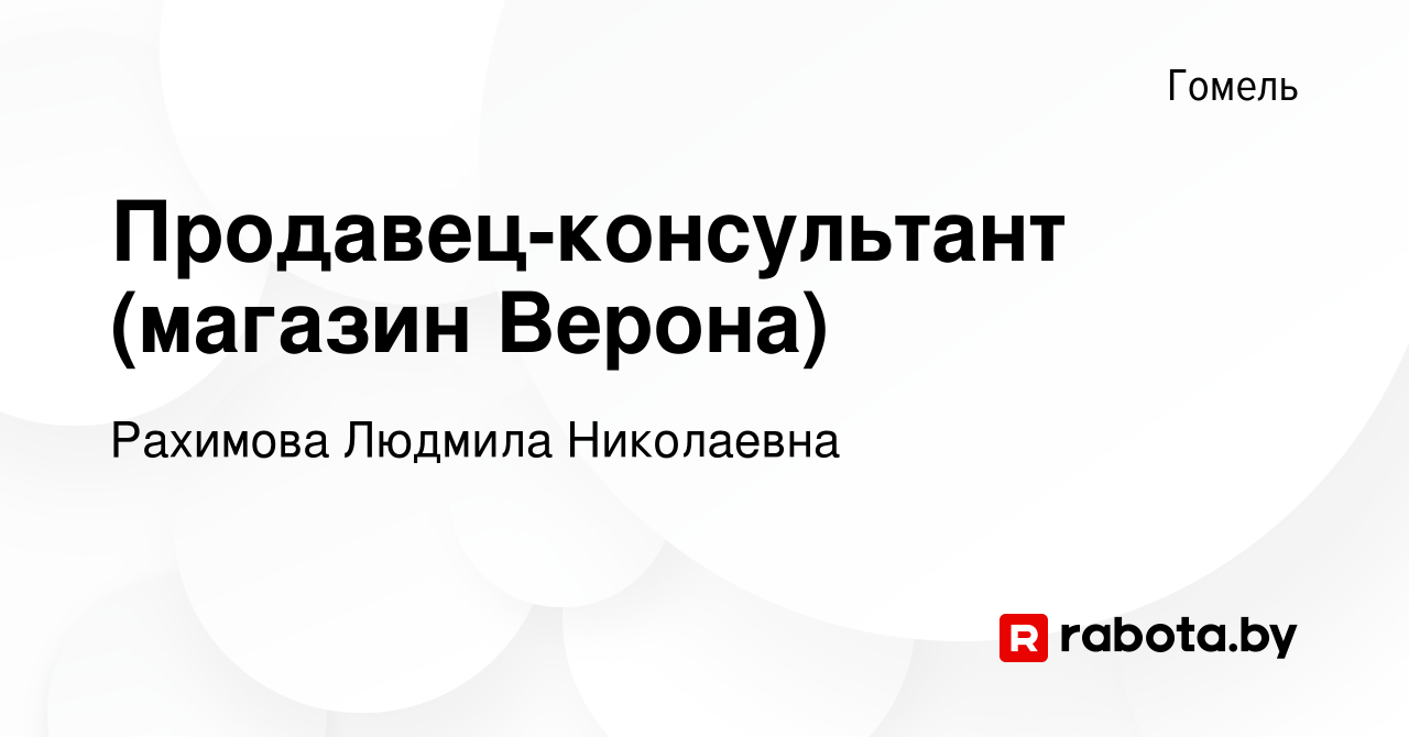 Вакансия Продавец-консультант (магазин Верона) в Гомеле, работа в компании  Рахимова Людмила Николаевна (вакансия в архиве c 28 июня 2019)