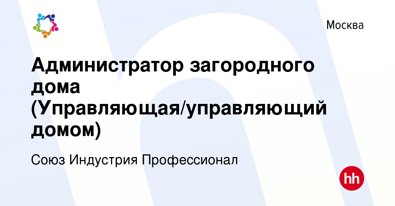 Вакансия Администратор загородного дома (Управляющая/управляющий домом) в  Москве, работа в компании Союз Индустрия Профессионал (вакансия в архиве c  6 июля 2019)