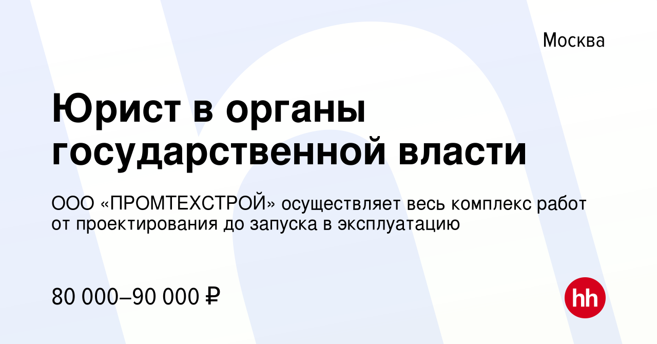 Вакансия Юрист в органы государственной власти в Москве, работа в компании  ООО «ПРОМТЕХСТРОЙ» осуществляет весь комплекс работ от проектирования до  запуска в эксплуатацию (вакансия в архиве c 6 июля 2019)