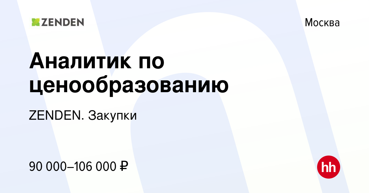 Вакансия Аналитик по ценообразованию в Москве, работа в компании ZENDEN.  Закупки (вакансия в архиве c 6 ноября 2019)