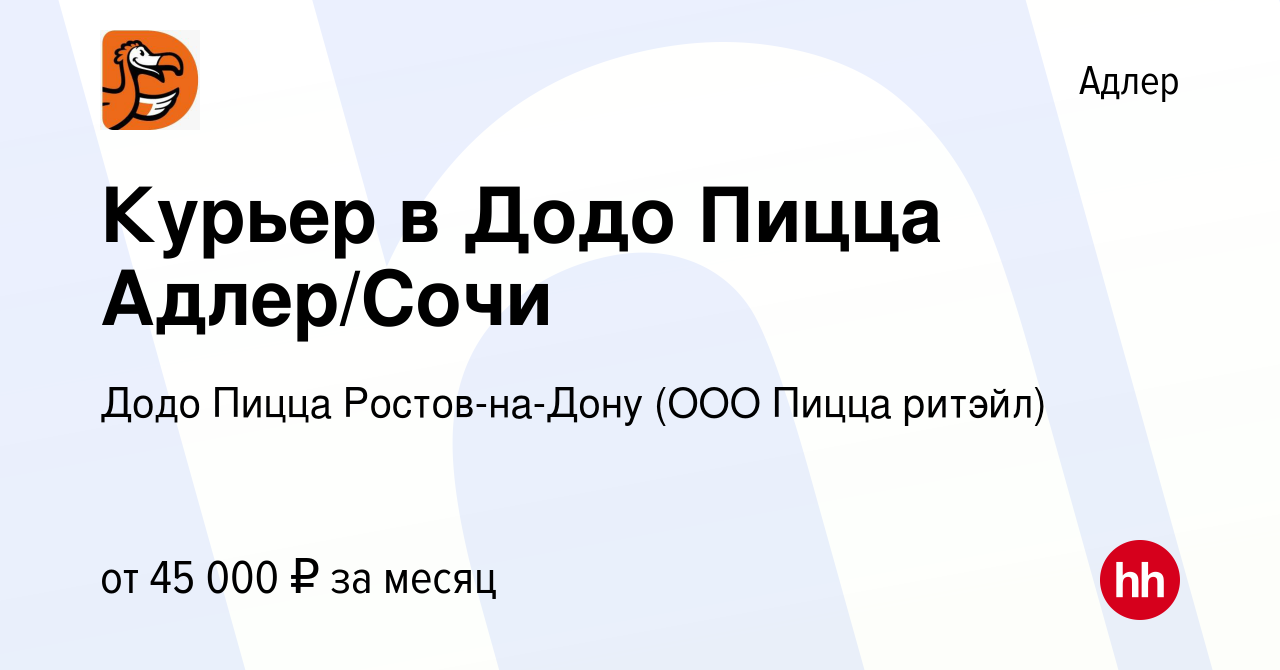 Вакансия Курьер в Додо Пицца Адлер/Сочи в Адлере, работа в компании Додо  Пицца Ростов-на-Дону (ООО Пицца ритэйл) (вакансия в архиве c 6 июля 2019)