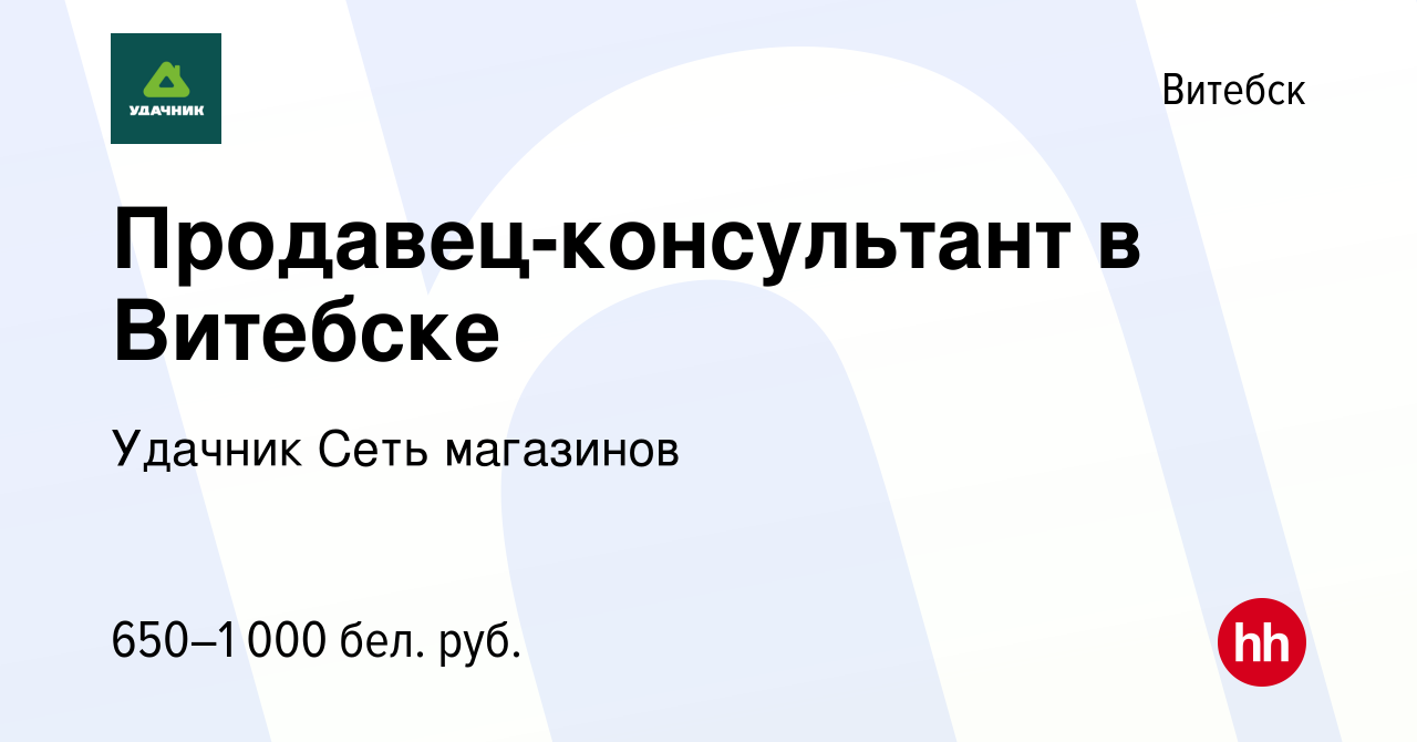 Вакансия Продавец-консультант в Витебске в Витебске, работа в компании  Удачник Сеть магазинов (вакансия в архиве c 15 августа 2019)