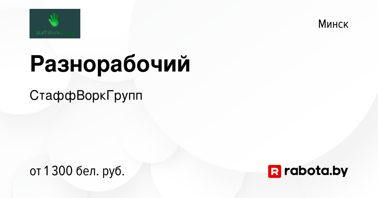 Вакансия Разнорабочий в Минске, работа в компании СтаффВоркГрупп (вакансия  в архиве c 6 июля 2019)