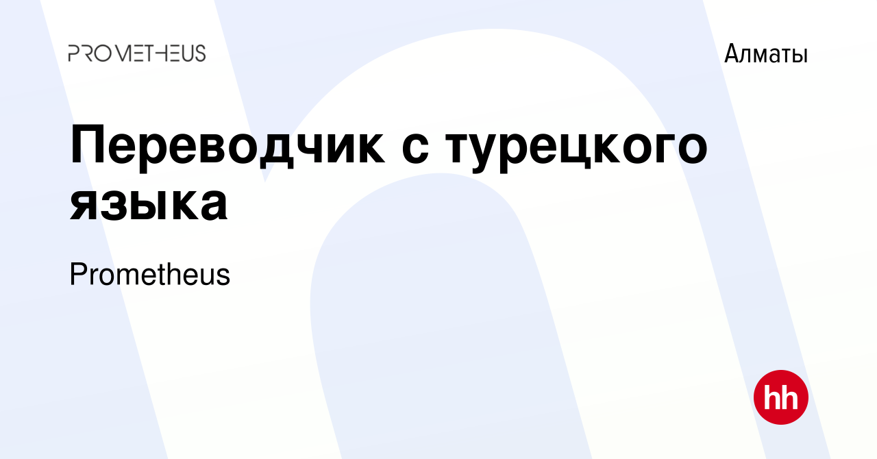 Вакансия Переводчик с турецкого языка в Алматы, работа в компании  Prometheus (вакансия в архиве c 6 июля 2019)