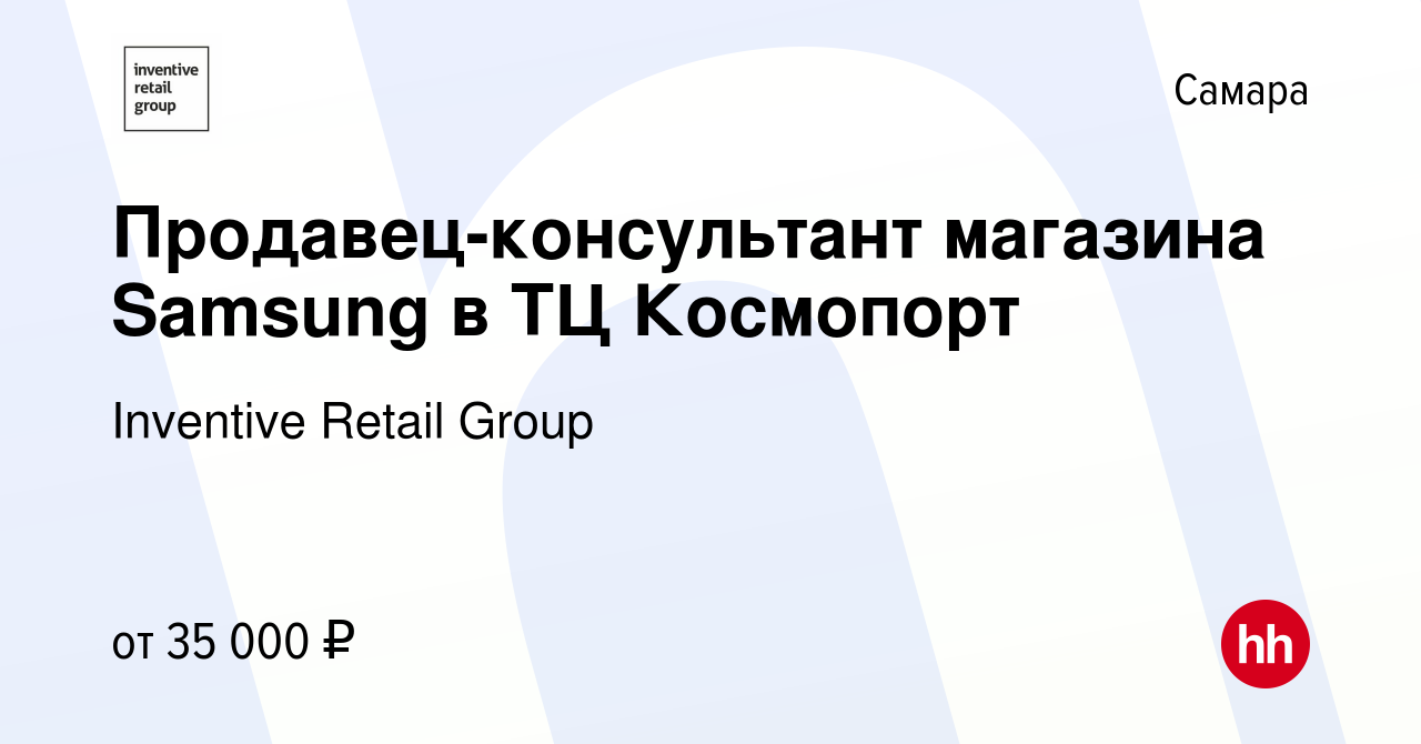 Вакансия Продавец-консультант магазина Samsung в ТЦ Космопорт в Самаре,  работа в компании Inventive Retail Group (вакансия в архиве c 23 июля 2019)