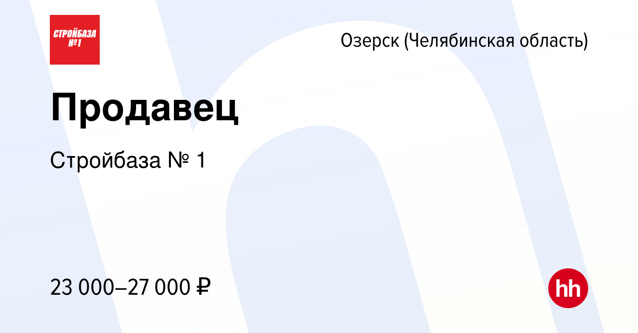 Вакансия Продавец в Озерске, работа в компании Стройбаза № 1 (вакансия в  архиве c 7 июля 2019)