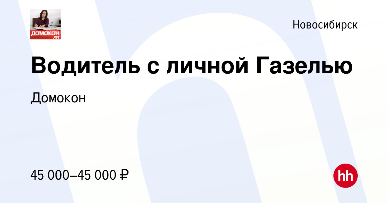 Вакансия Водитель с личной Газелью в Новосибирске, работа в компании  Домокон (вакансия в архиве c 21 июня 2019)