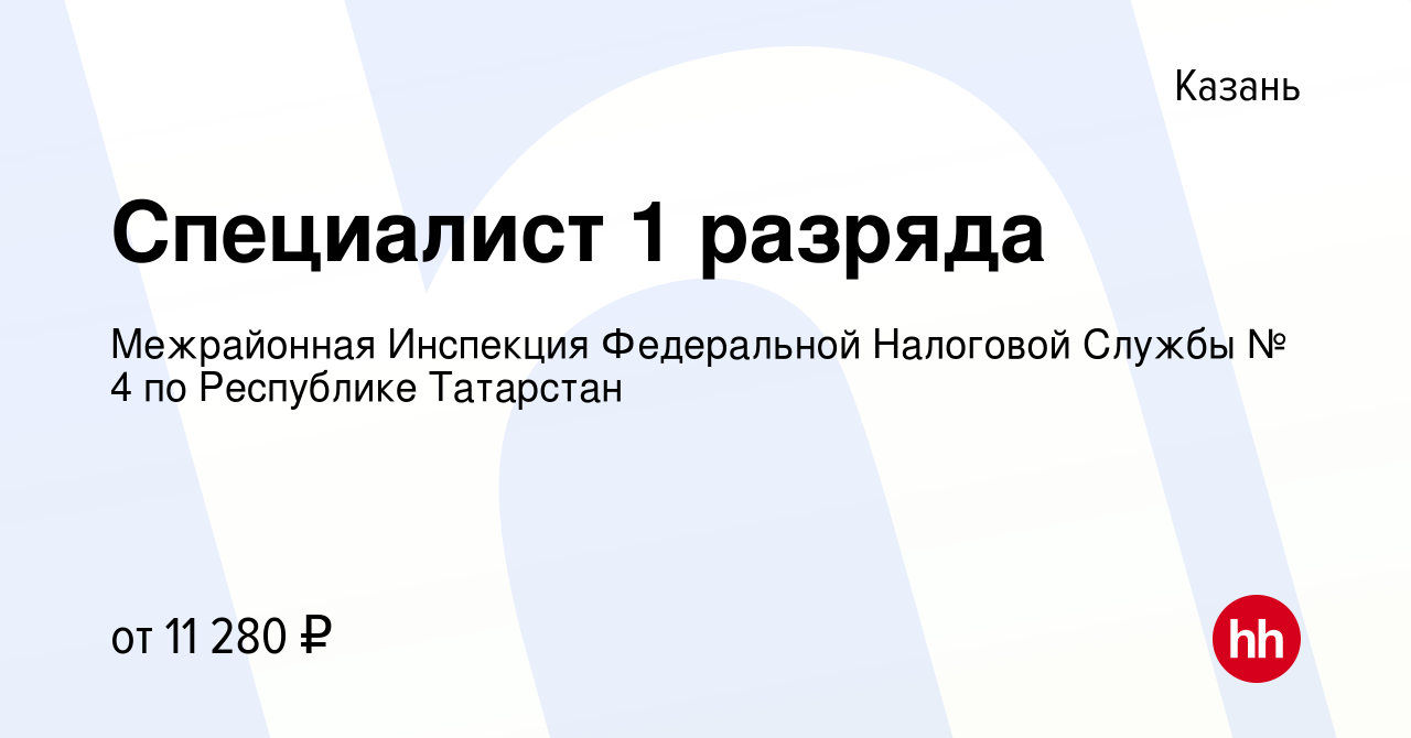 Вакансия Специалист 1 разряда в Казани, работа в компании Межрайонная  Инспекция Федеральной Налоговой Службы № 4 по Республике Татарстан  (вакансия в архиве c 27 ноября 2019)