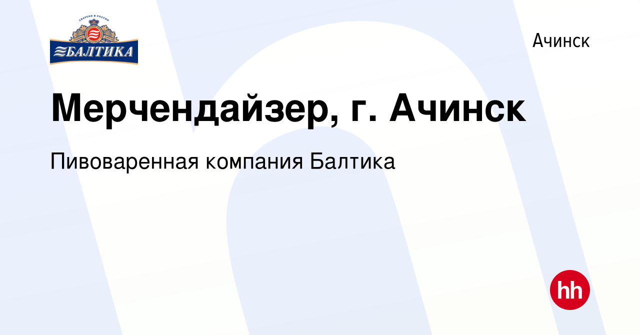 Вакансия Мерчендайзер, г. Ачинск в Ачинске, работа в компании Пивоваренная  компания Балтика (вакансия в архиве c 7 июля 2019)