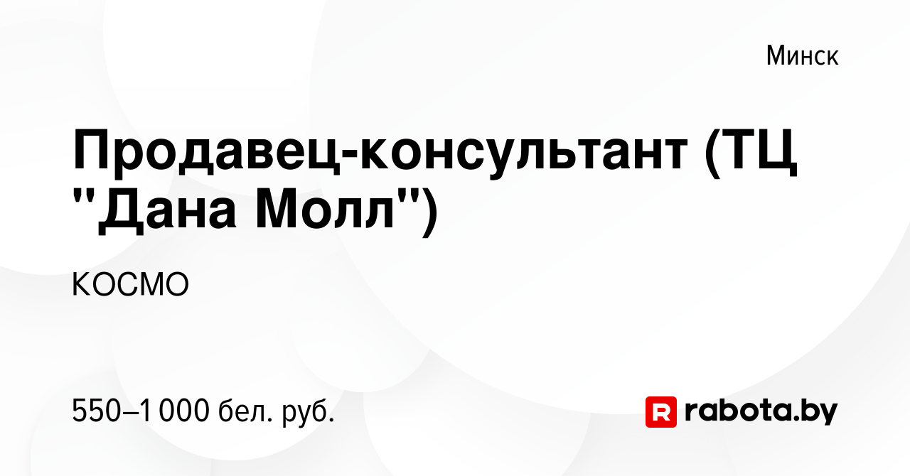 Вакансия Продавец-консультант (ТЦ 