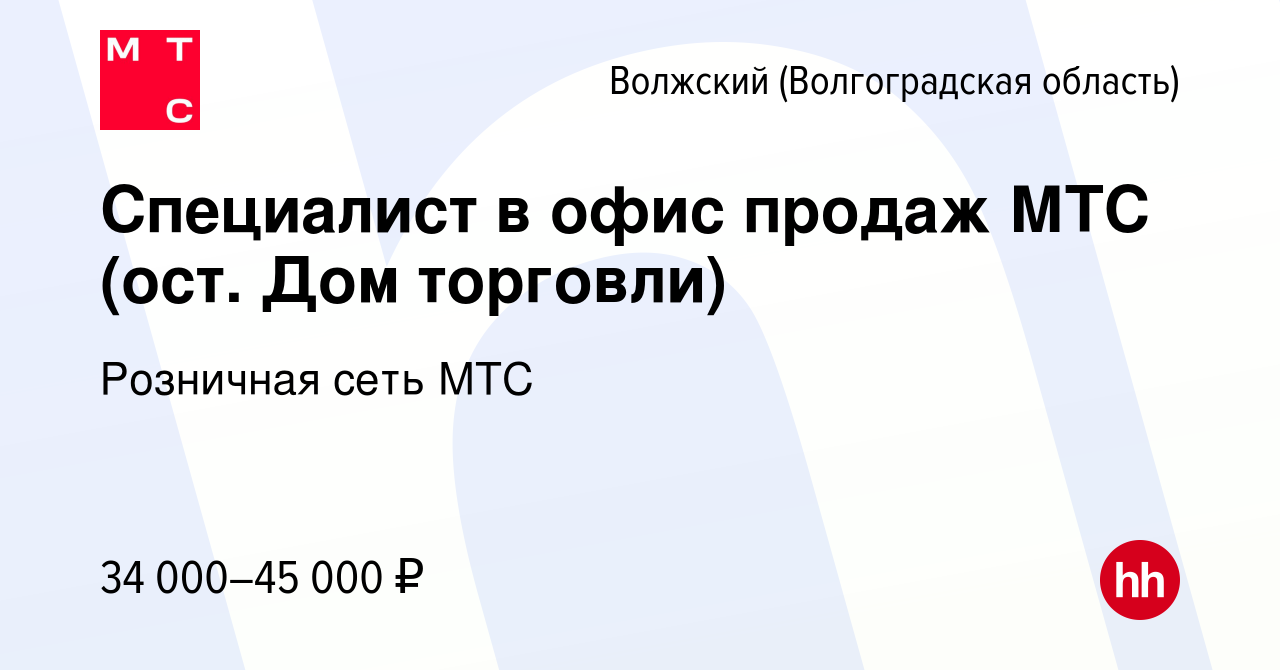 Вакансия Специалист в офис продаж МТС (ост. Дом торговли) в Волжском  (Волгоградская область), работа в компании Розничная сеть МТС (вакансия в  архиве c 12 января 2020)