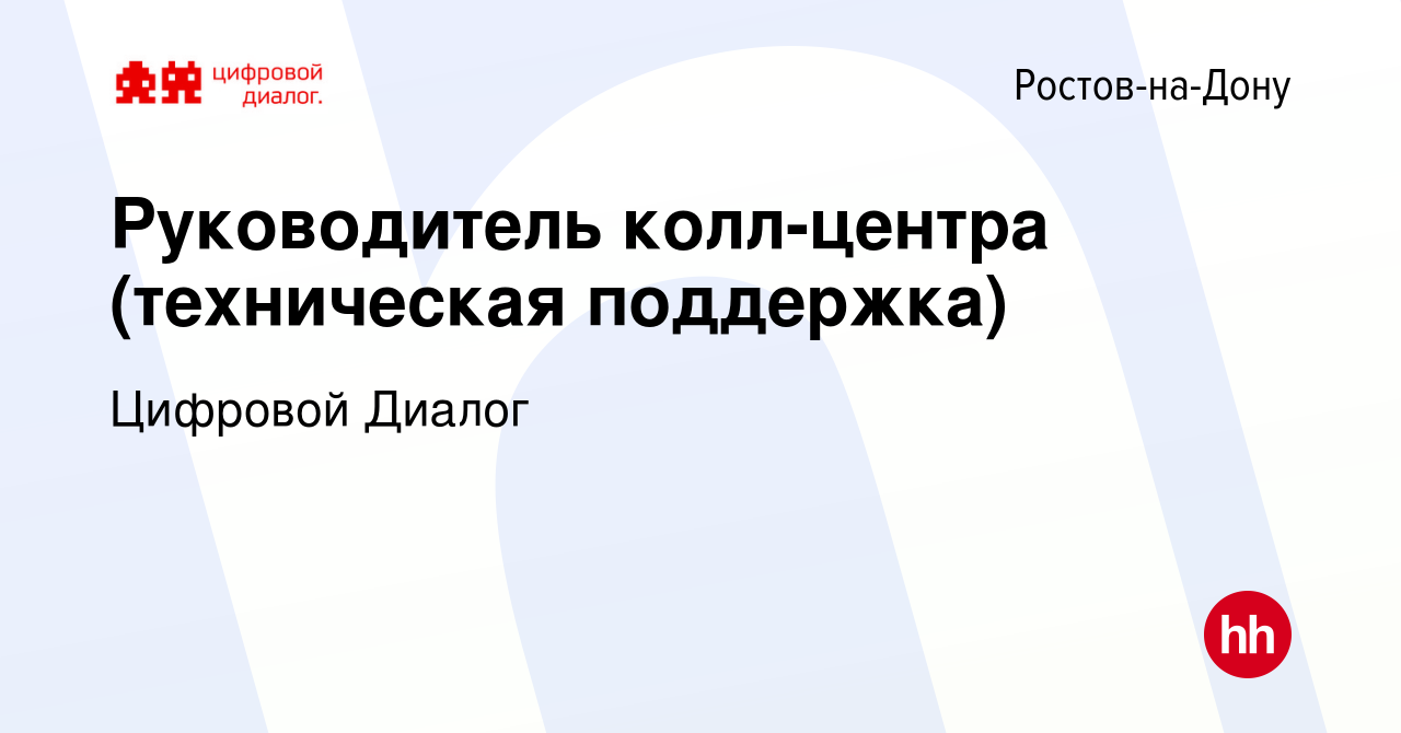 Вакансия Руководитель колл-центра (техническая поддержка) в Ростове-на-Дону,  работа в компании Цифровой Диалог (вакансия в архиве c 7 июля 2019)