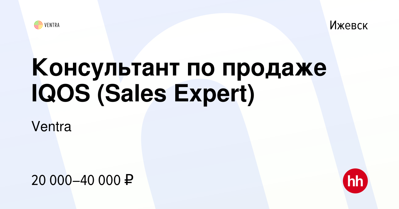 Вакансия Консультант по продаже IQOS (Sales Expert) в Ижевске, работа в  компании Ventra (вакансия в архиве c 27 августа 2019)