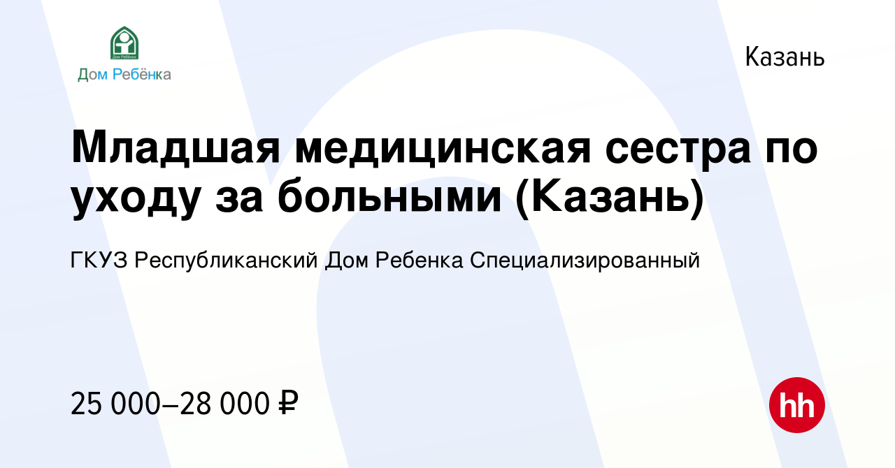 Вакансия Младшая медицинская сестра по уходу за больными (Казань) в Казани,  работа в компании ГКУЗ Республиканский Дом Ребенка Специализированный  (вакансия в архиве c 18 июня 2019)