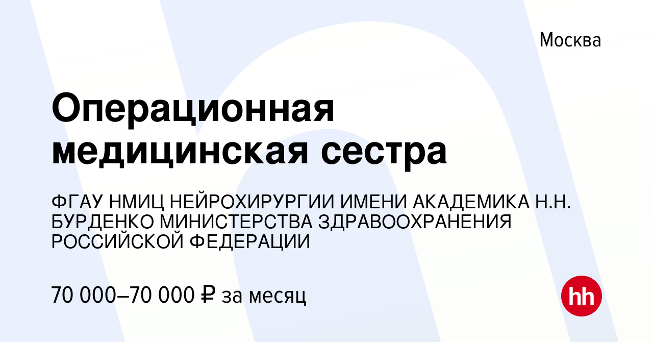 Вакансия Операционная медицинская сестра в Москве, работа в компании ФГАУ  НМИЦ НЕЙРОХИРУРГИИ ИМЕНИ АКАДЕМИКА Н.Н. БУРДЕНКО МИНИСТЕРСТВА  ЗДРАВООХРАНЕНИЯ РОССИЙСКОЙ ФЕДЕРАЦИИ (вакансия в архиве c 7 июля 2019)