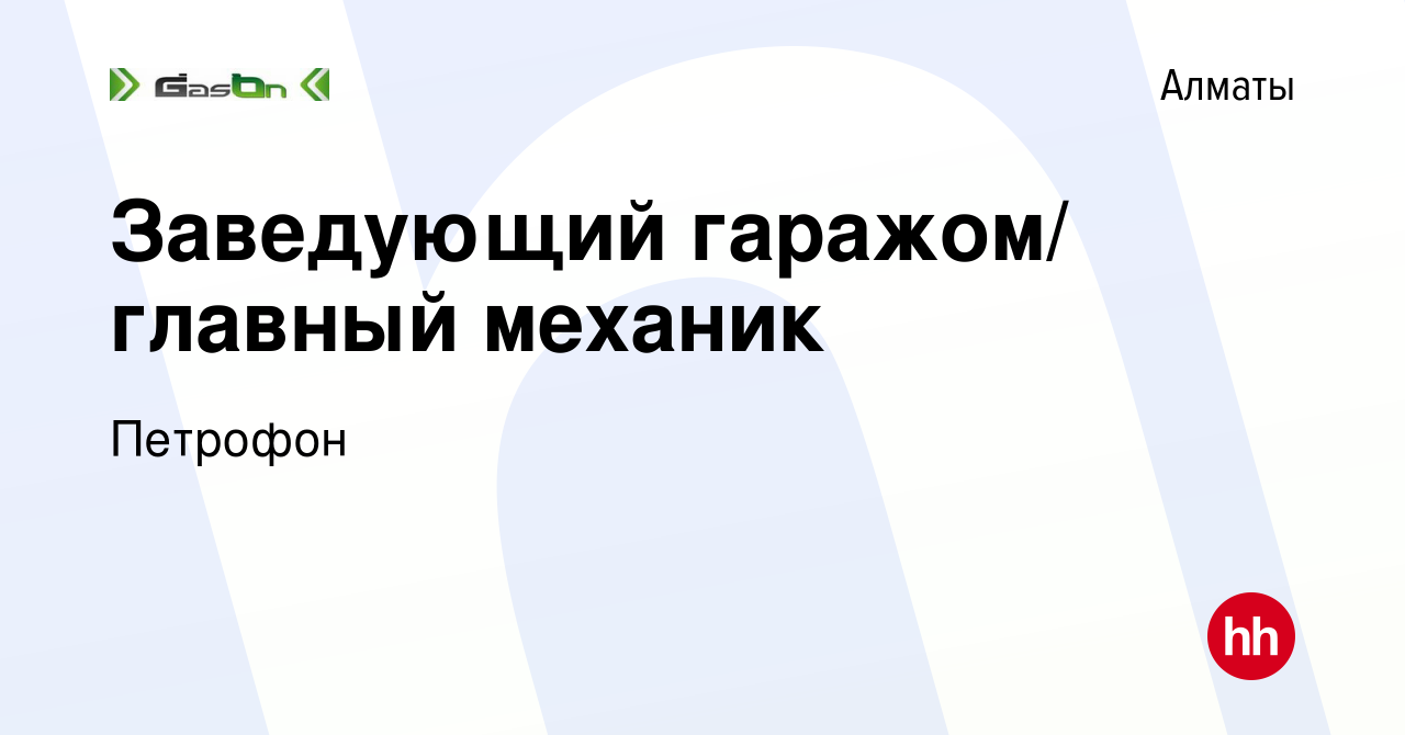 Вакансия Заведующий гаражом/ главный механик в Алматы, работа в компании  Петрофон (вакансия в архиве c 7 июля 2019)