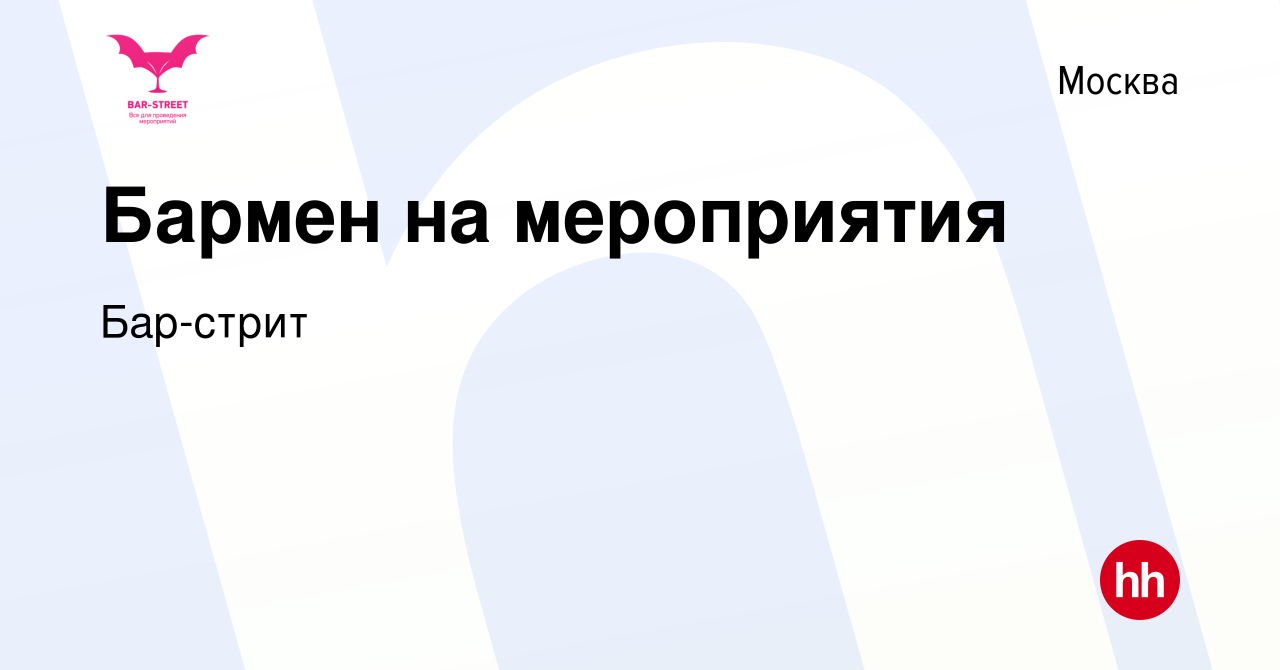 Вакансия Бармен на мероприятия в Москве, работа в компании Бар-стрит  (вакансия в архиве c 7 июля 2019)