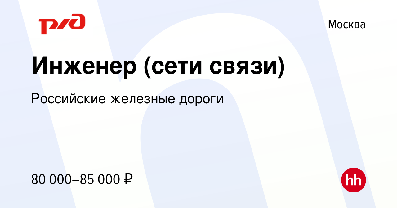 Вакансия Инженер (сети связи) в Москве, работа в компании Российские железные  дороги (вакансия в архиве c 7 июля 2019)