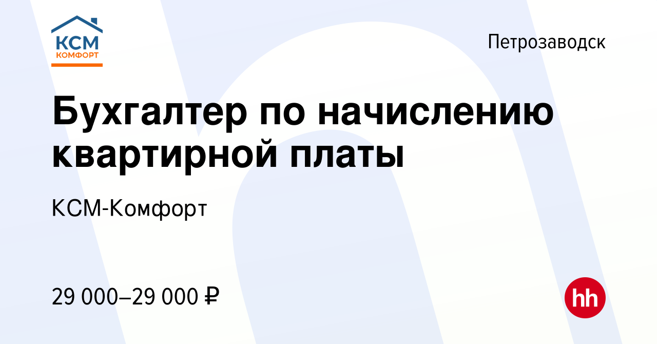 Вакансия Бухгалтер по начислению квартирной платы в Петрозаводске, работа в  компании КСМ-Комфорт (вакансия в архиве c 7 июля 2019)