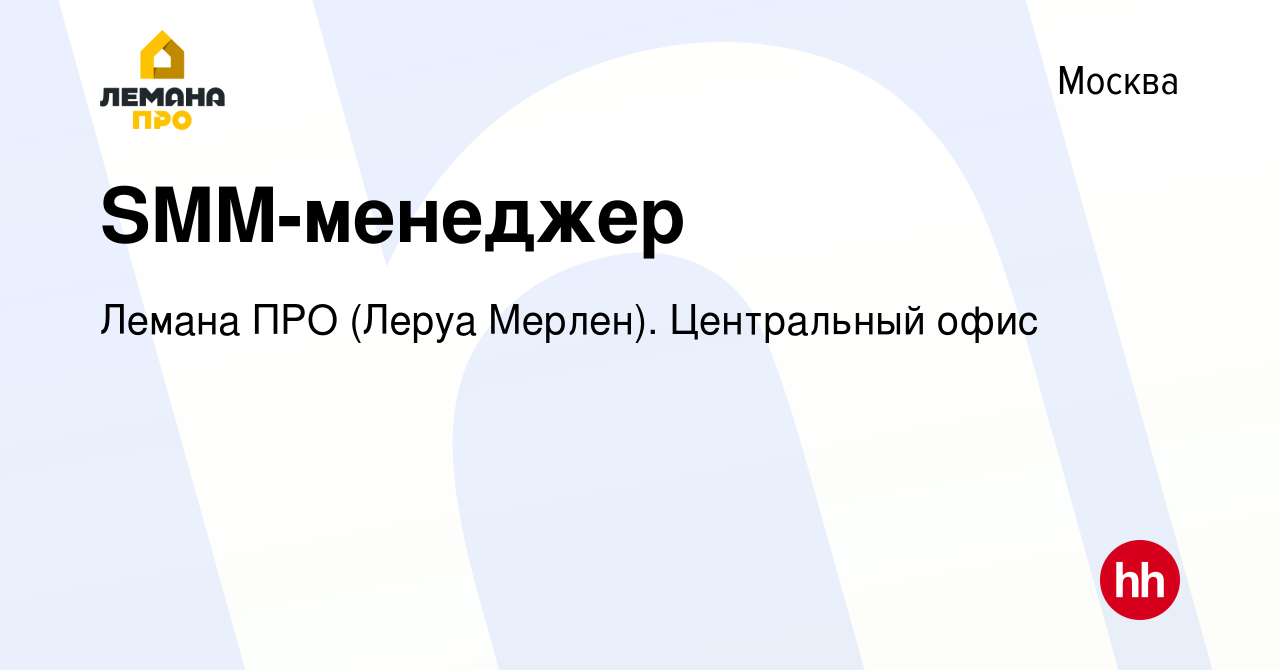 Вакансия SMM-менеджер в Москве, работа в компании Леруа Мерлен. Центральный  офис (вакансия в архиве c 17 июня 2019)