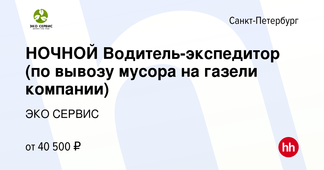 Вакансия НОЧНОЙ Водитель-экспедитор (по вывозу мусора на газели компании) в  Санкт-Петербурге, работа в компании ЭКО СЕРВИС (вакансия в архиве c 13 июня  2019)