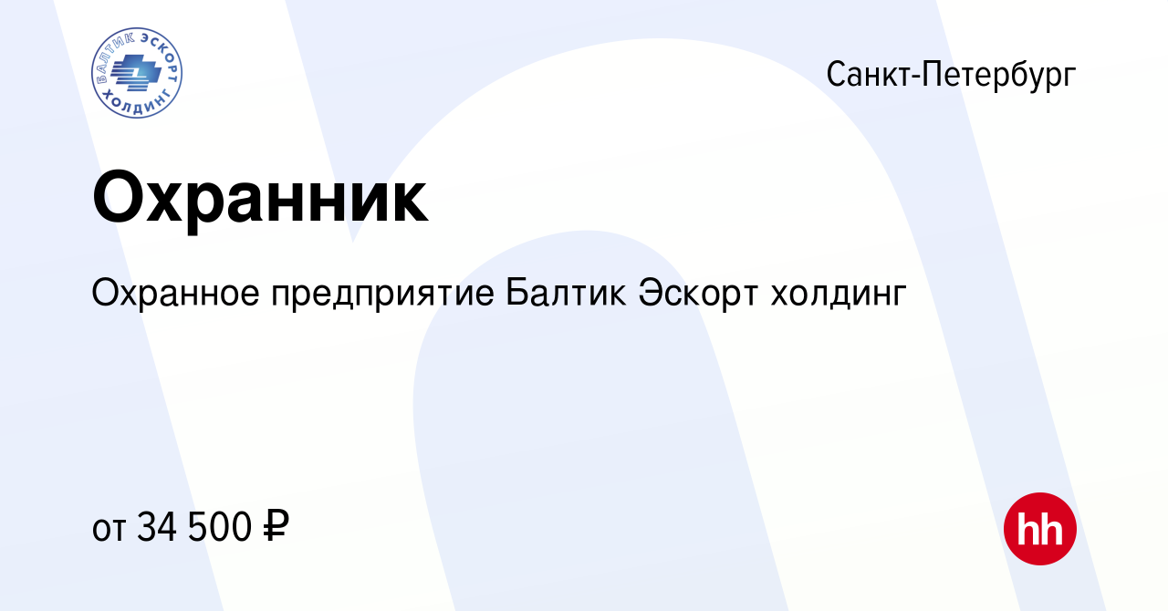 Вакансия Охранник в Санкт-Петербурге, работа в компании Охранное  предприятие Балтик Эскорт холдинг (вакансия в архиве c 10 июня 2019)