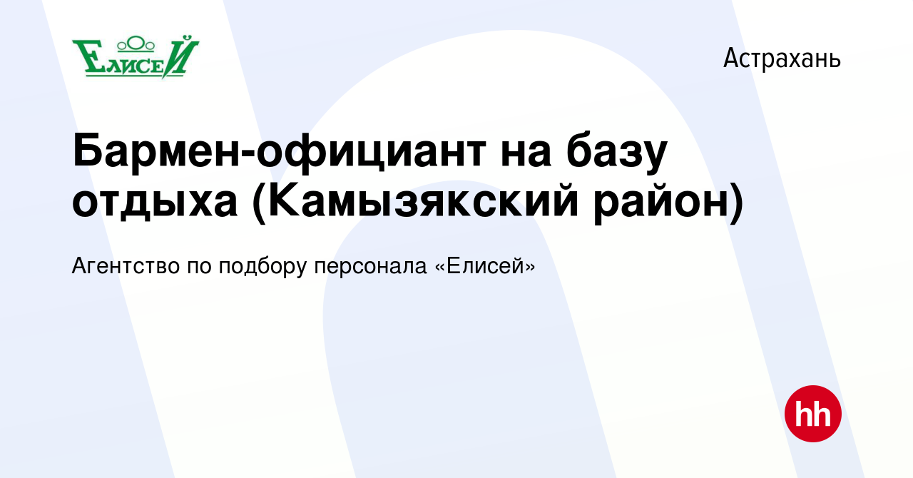 Вакансия Бармен-официант на базу отдыха (Камызякский район) в Астрахани,  работа в компании Агентство по подбору персонала «Елисей» (вакансия в  архиве c 7 июля 2019)