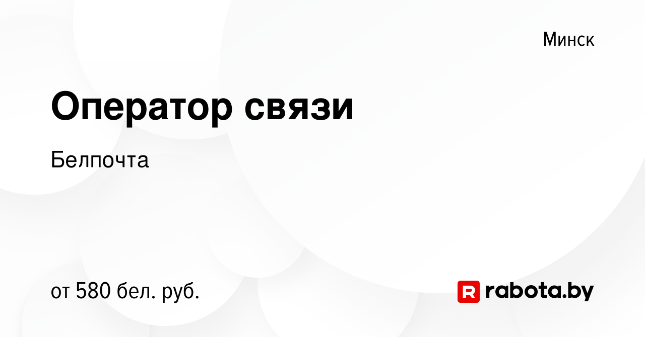 Вакансия Оператор связи в Минске, работа в компании Белпочта (вакансия в  архиве c 7 июля 2019)